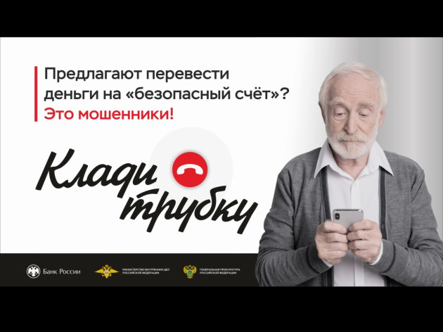 Клади трубку без разговоров!